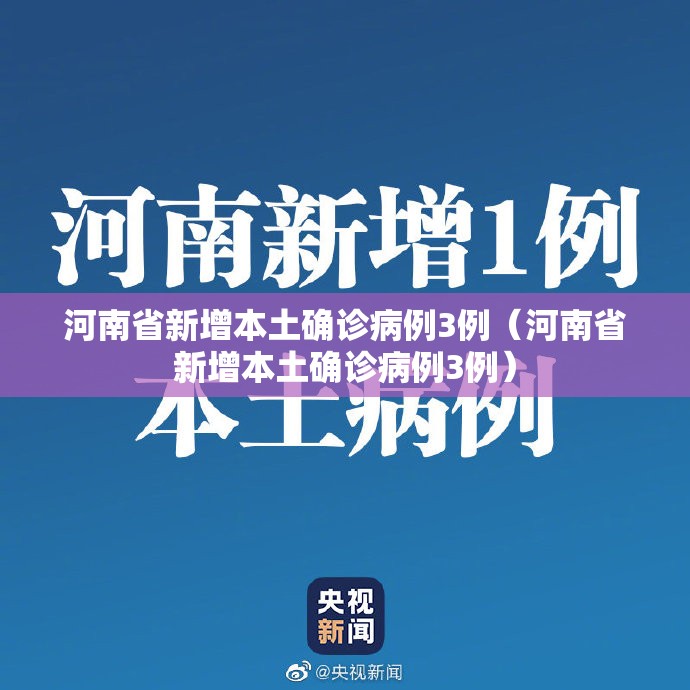 河南省新增本土确诊病例3例（河南省新增本土确诊病例3例）