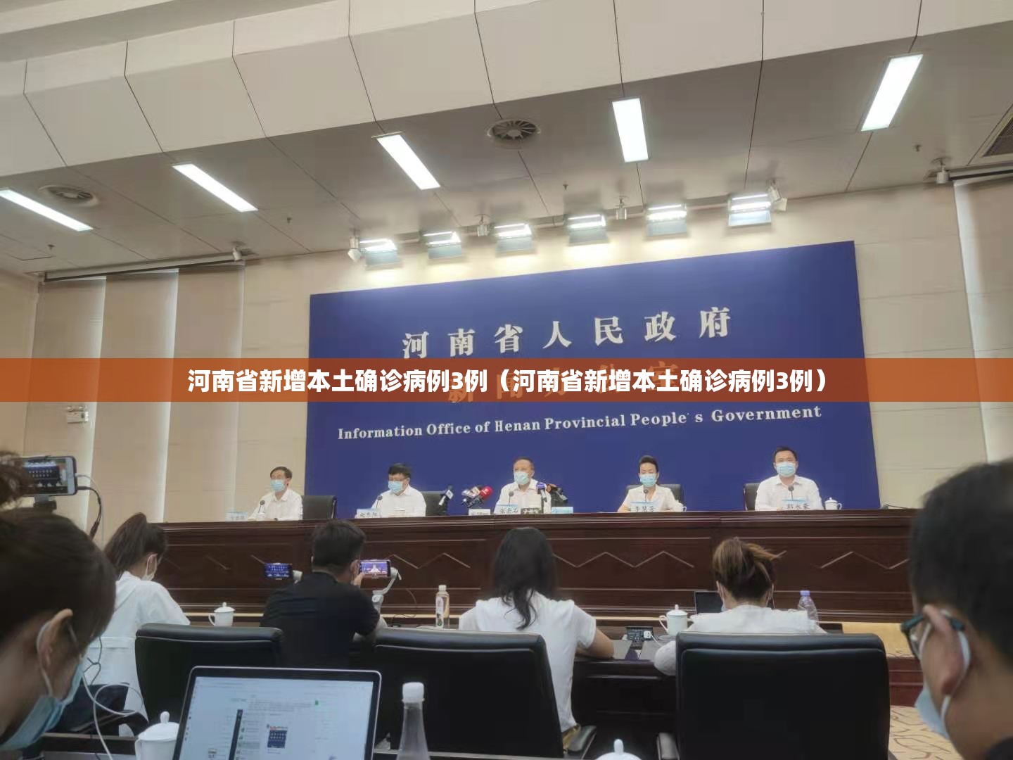 河南省新增本土确诊病例3例（河南省新增本土确诊病例3例）