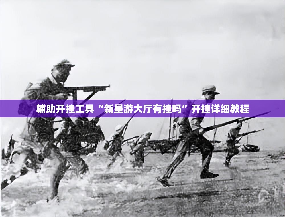 辅助开挂工具“新星游大厅有挂吗”开挂详细教程