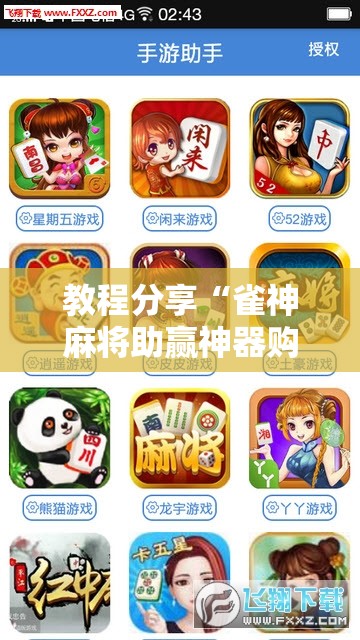 教程分享“雀神麻将助赢神器购买”开挂详细教程