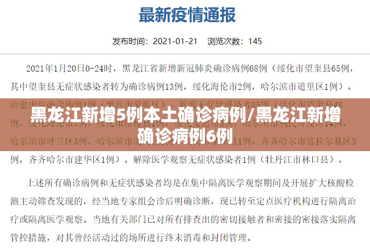 黑龙江新增5例本土确诊病例/黑龙江新增确诊病例6例
