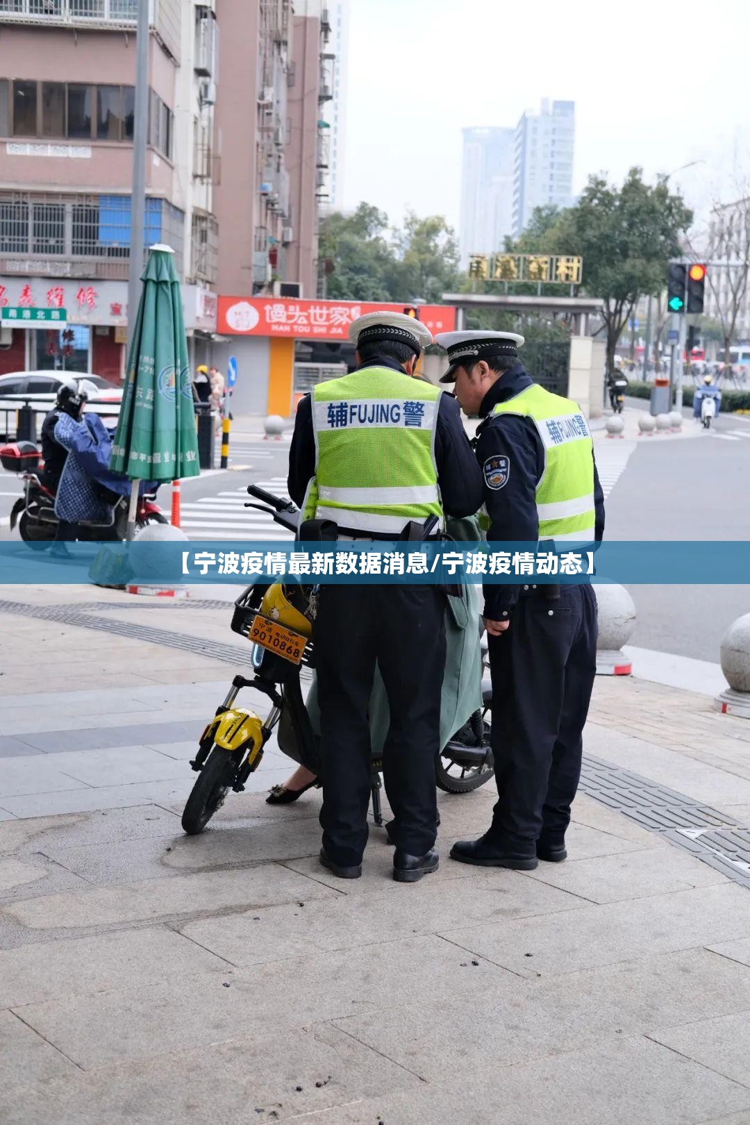【宁波疫情最新数据消息/宁波疫情动态】
