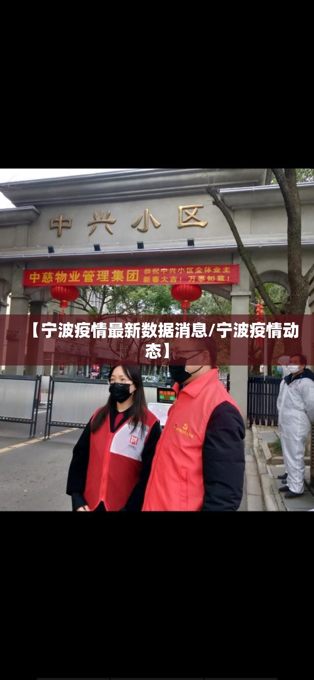 【宁波疫情最新数据消息/宁波疫情动态】