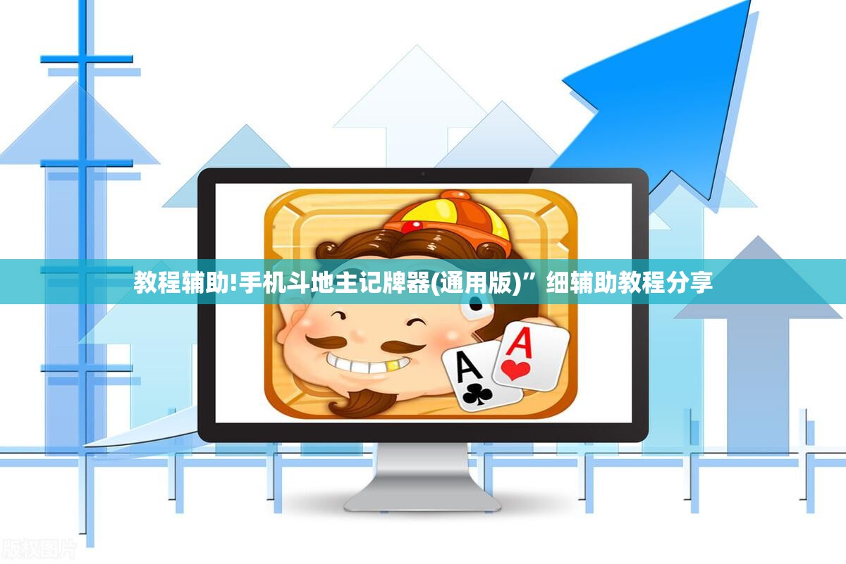 教程辅助!手机斗地主记牌器(通用版)”细辅助教程分享