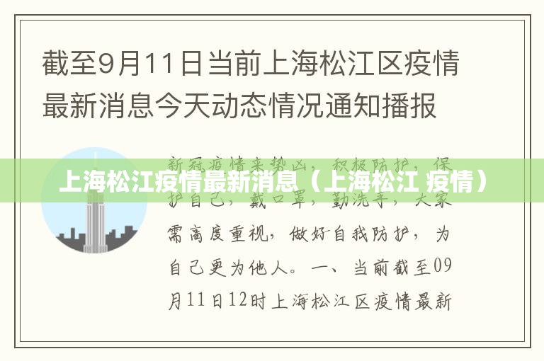上海松江疫情最新消息（上海松江 疫情）