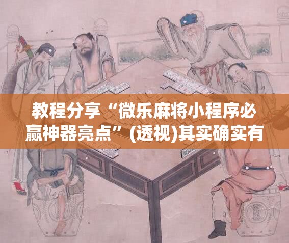 教程分享“微乐麻将小程序必赢神器亮点”(透视)其实确实有挂