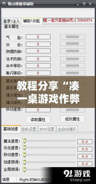 教程分享“凑一桌游戏作弊”开挂辅助脚本+详细开挂安装教程