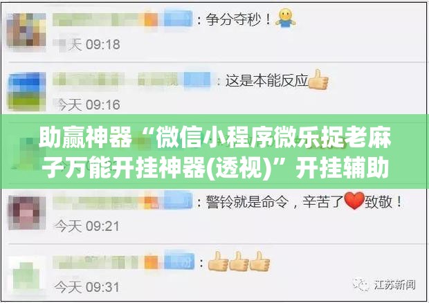 助赢神器“微信小程序微乐捉老麻子万能开挂神器(透视)	”开挂辅助脚本+详细开挂安装教程