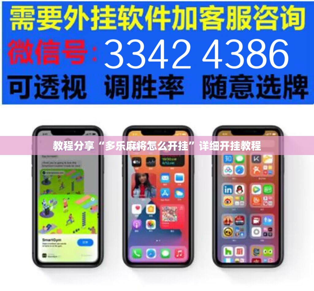教程分享“多乐麻将怎么开挂”详细开挂教程
