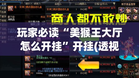 玩家必读“美猴王大厅怎么开挂”开挂(透视)最新辅助详细