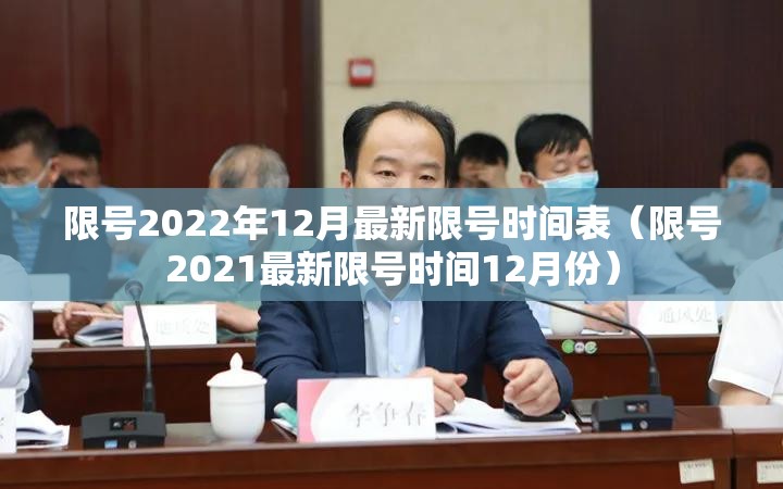 限号2022年12月最新限号时间表（限号2021最新限号时间12月份）