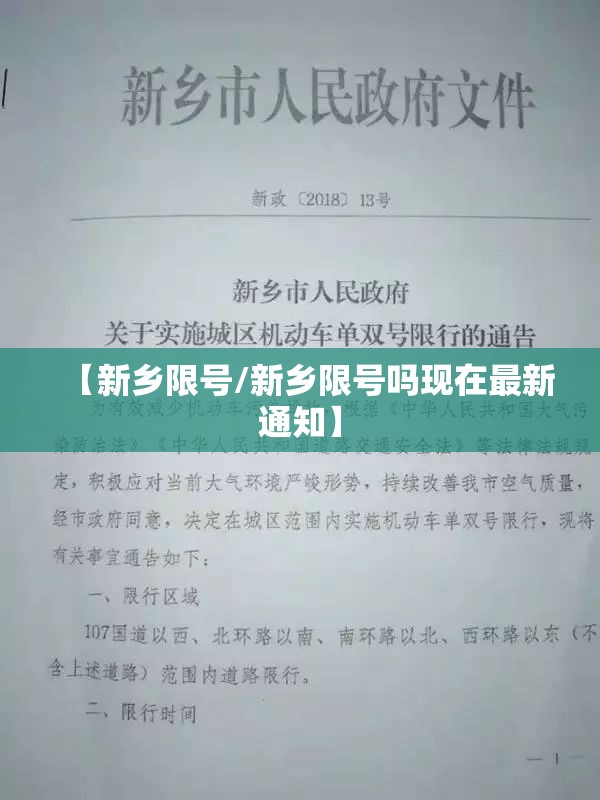 【新乡限号/新乡限号吗现在最新通知】