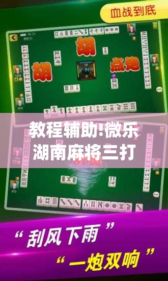 教程辅助!微乐湖南麻将三打哈有挂吗	”(免费)开挂辅助教学(最新辅助开挂教程)