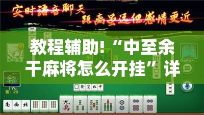 教程辅助!“中至余干麻将怎么开挂”详细分享装挂步骤