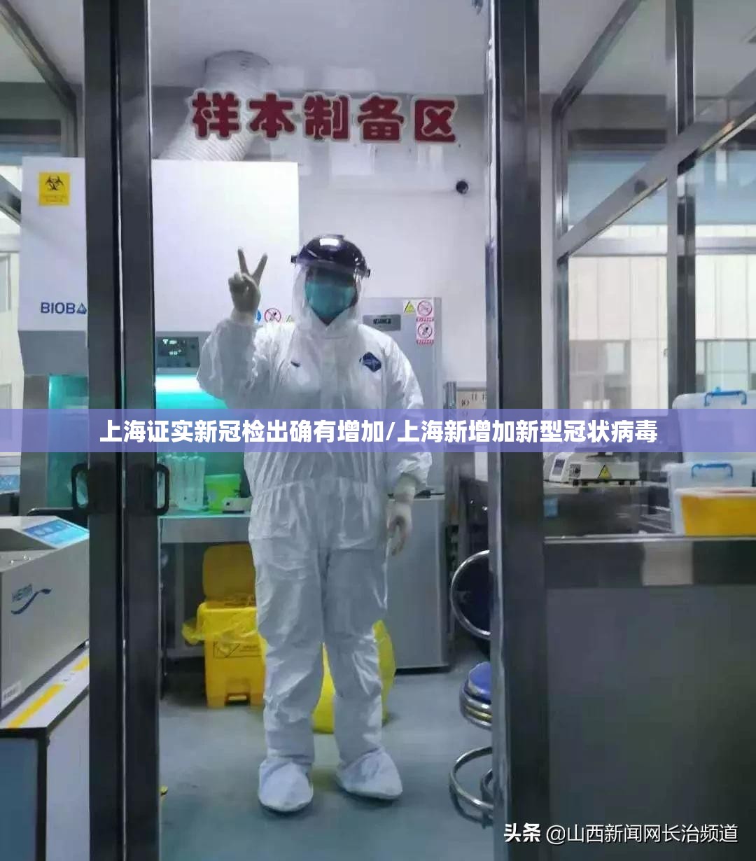 上海证实新冠检出确有增加/上海新增加新型冠状病毒