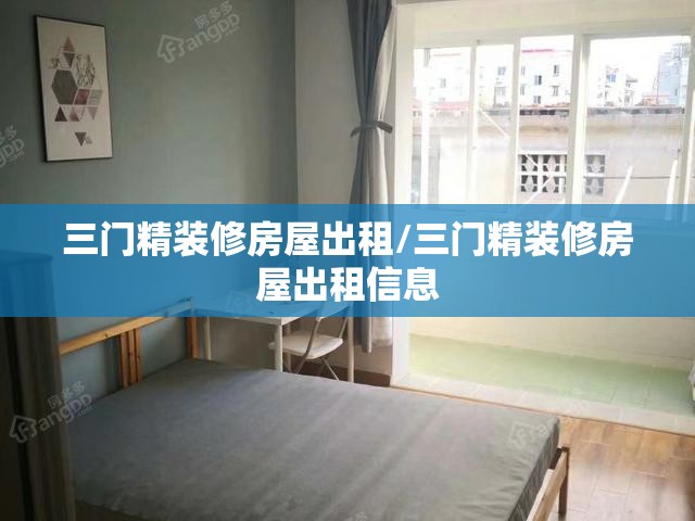 三门精装修房屋出租/三门精装修房屋出租信息