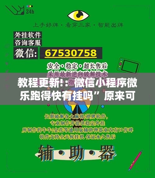 教程更新!：微信小程序微乐跑得快有挂吗”原来可以开挂