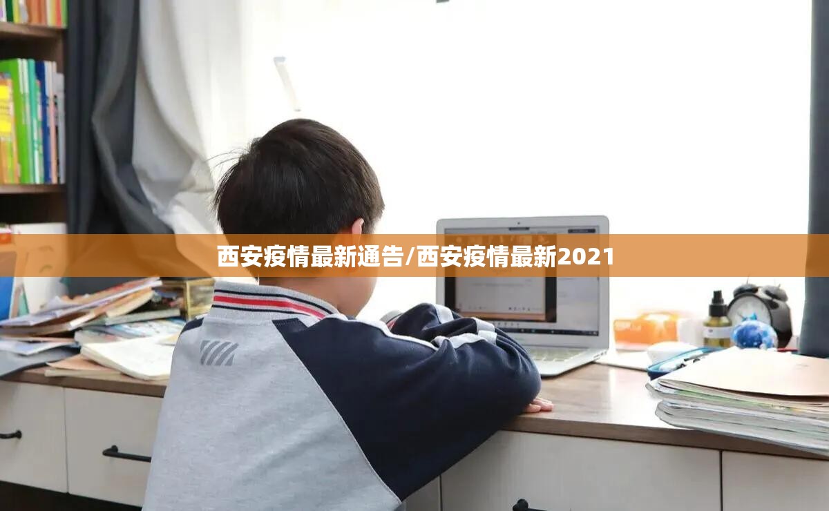 西安疫情最新通告/西安疫情最新2021