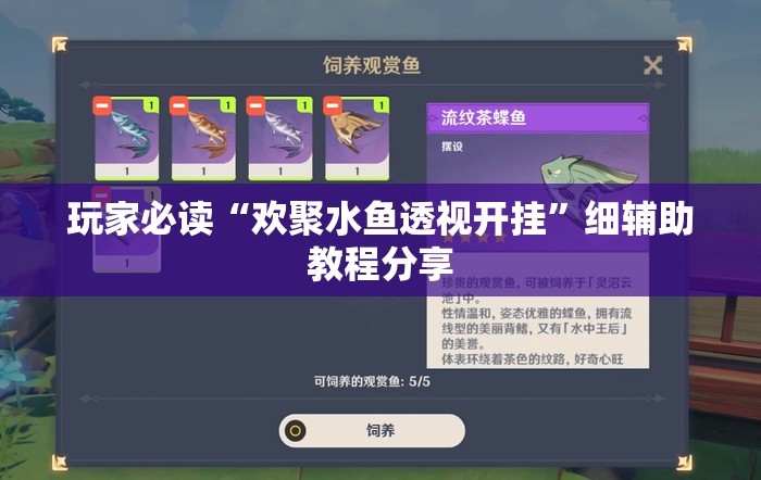 玩家必读“欢聚水鱼透视开挂	”细辅助教程分享
