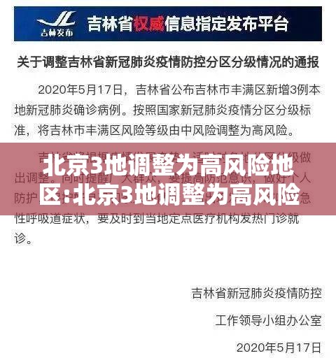 北京3地调整为高风险地区:北京3地调整为高风险地区有哪些