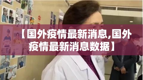 【国外疫情最新消息,国外疫情最新消息数据】