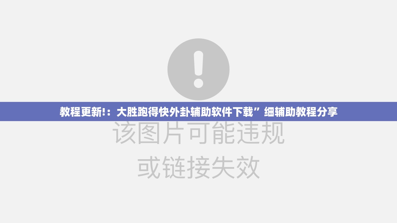 教程更新!：大胜跑得快外卦辅助软件下载”细辅助教程分享