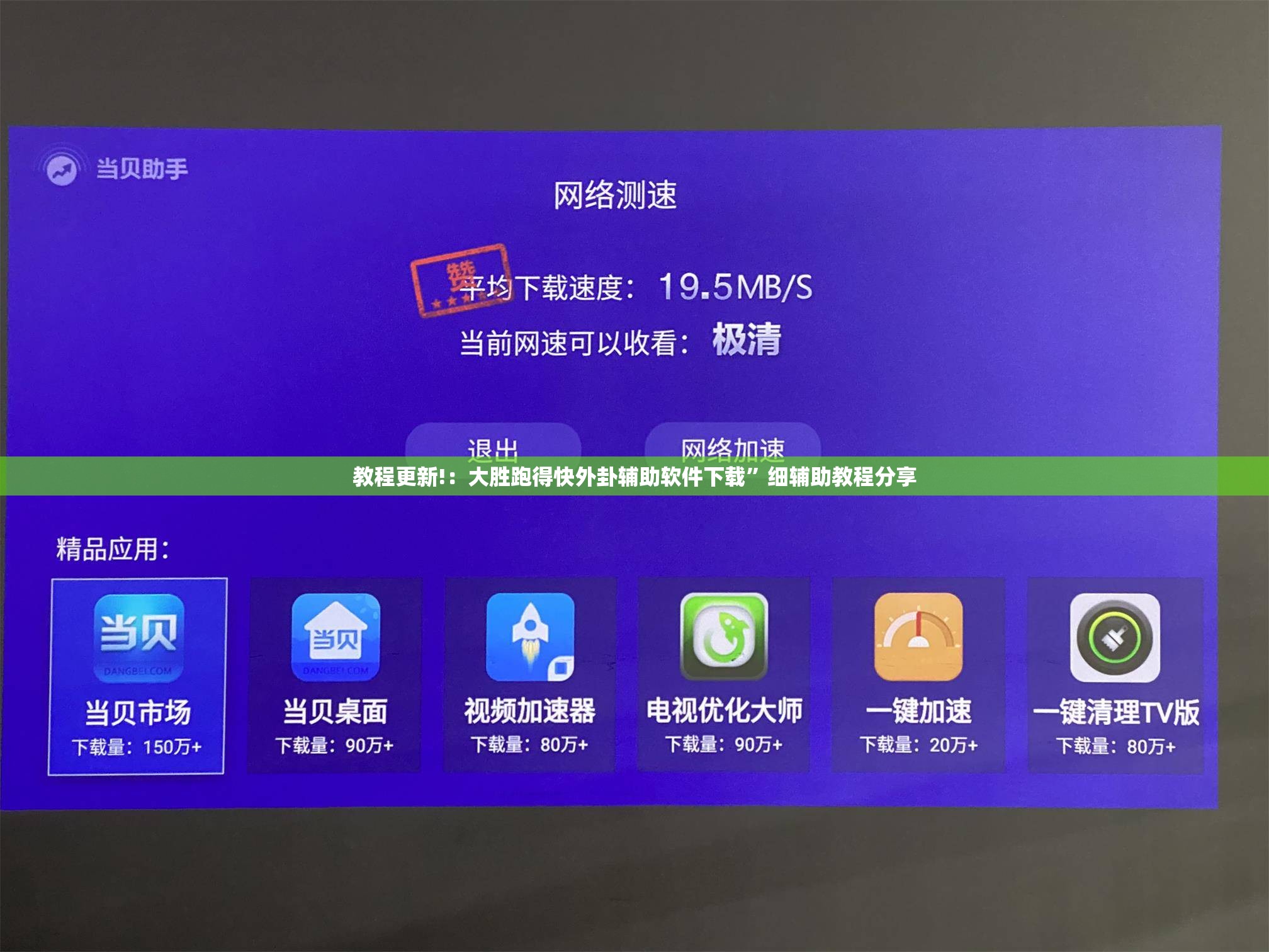 教程更新!：大胜跑得快外卦辅助软件下载”细辅助教程分享
