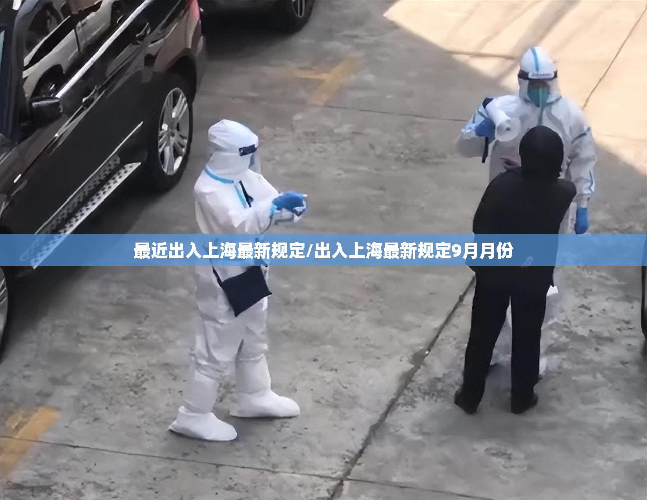 最近出入上海最新规定/出入上海最新规定9月月份