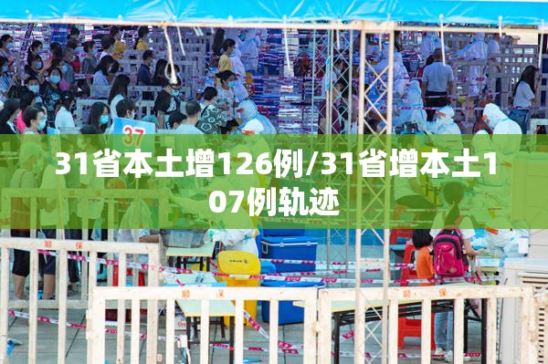 31省本土增126例/31省增本土107例轨迹