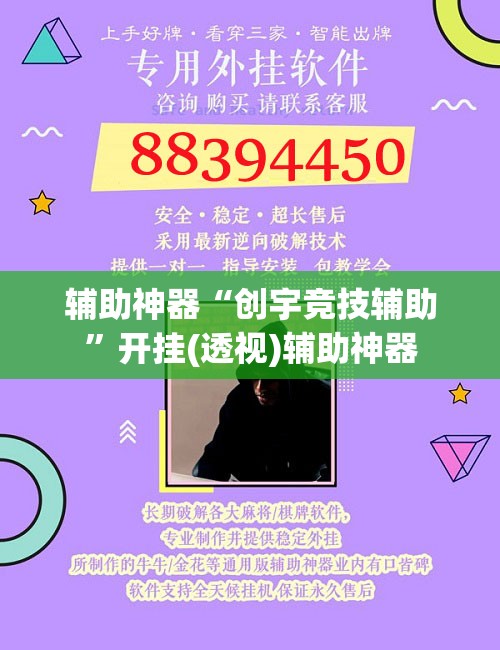 辅助神器“创宇竞技辅助”开挂(透视)辅助神器