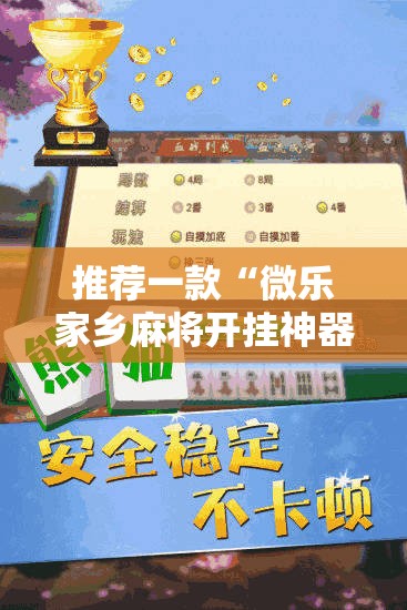 推荐一款“微乐家乡麻将开挂神器下载”2026开挂教程步骤