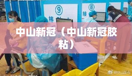 中山新冠（中山新冠胶粘）