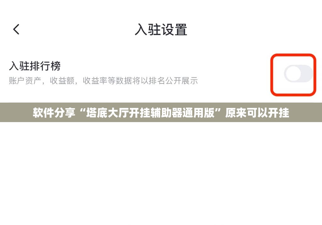 软件分享“塔底大厅开挂辅助器通用版”原来可以开挂