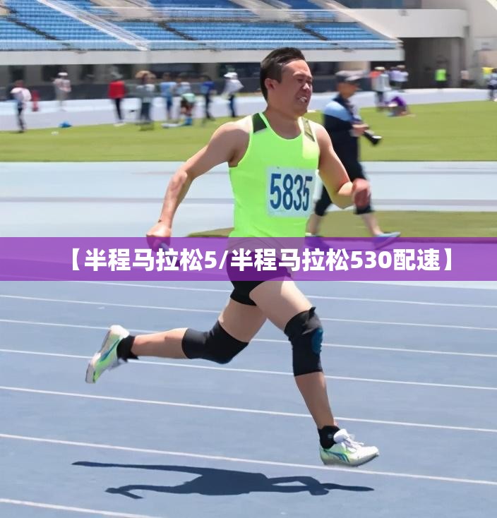 【半程马拉松5/半程马拉松530配速】
