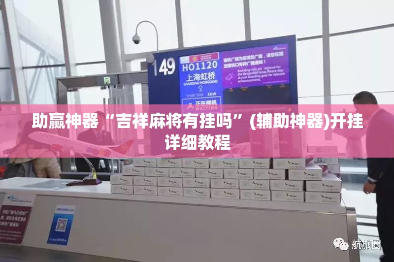 助赢神器“吉祥麻将有挂吗”(辅助神器)开挂详细教程