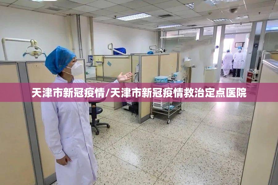 天津市新冠疫情/天津市新冠疫情救治定点医院
