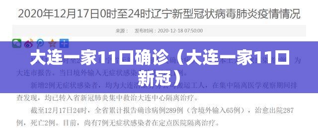 大连一家11口确诊（大连一家11口新冠）