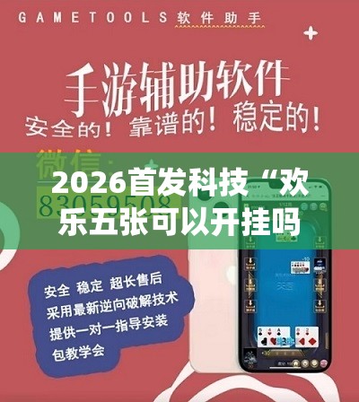 2026首发科技“欢乐五张可以开挂吗	”(辅助神器)开挂详细教程