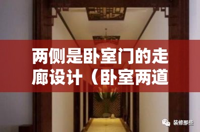 两侧是卧室门的走廊设计（卧室两道门风水）