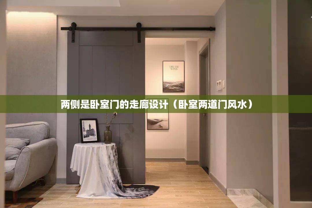 两侧是卧室门的走廊设计（卧室两道门风水）
