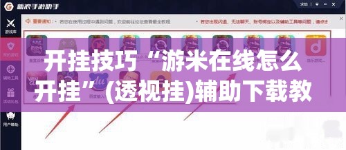 开挂技巧“游米在线怎么开挂	”(透视挂)辅助下载教程