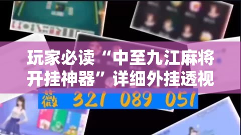 玩家必读“中至九江麻将开挂神器	”详细外挂透视辅助软件教程
