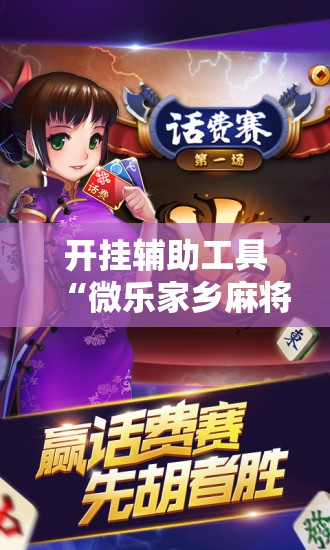 开挂辅助工具“微乐家乡麻将免费开挂手机版”科技辅助神器手机版