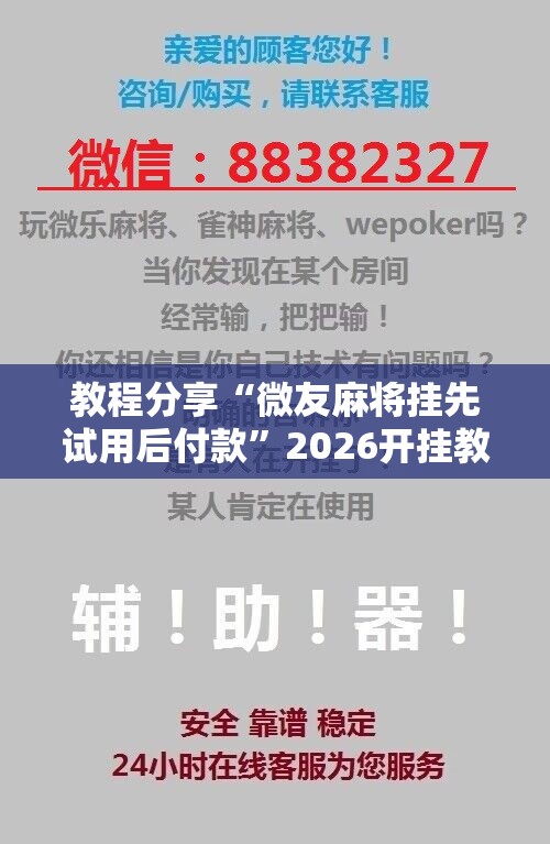 教程分享“微友麻将挂先试用后付款”2026开挂教程步骤