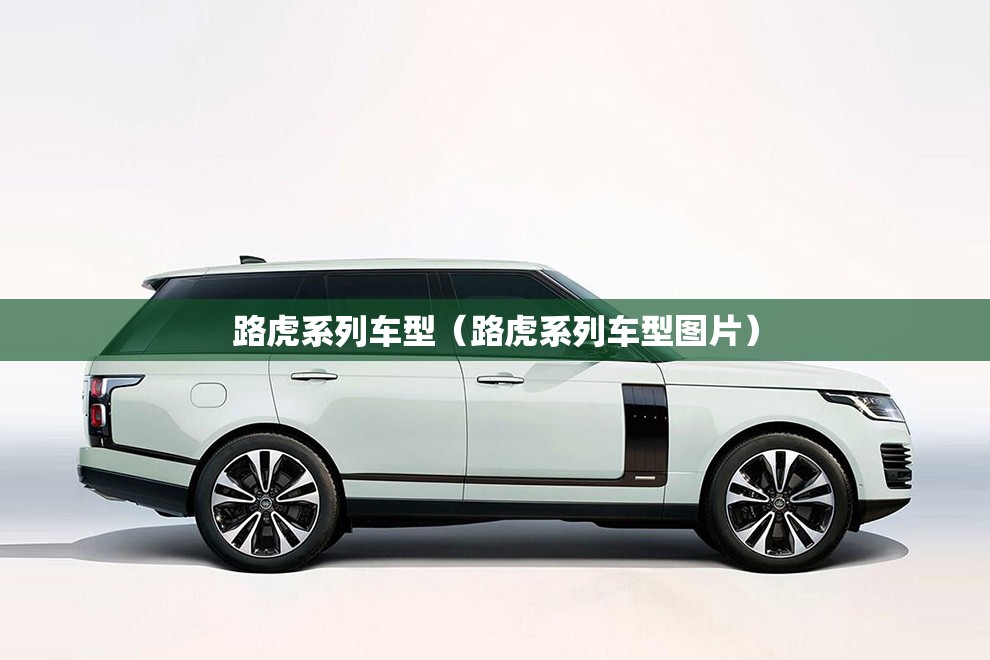 路虎系列车型（路虎系列车型图片）