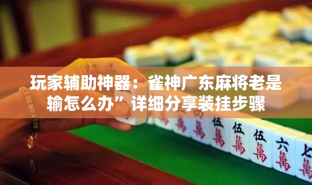 玩家辅助神器：雀神广东麻将老是输怎么办”详细分享装挂步骤