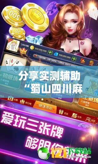 分享实测辅助“蜀山四川麻将装挂怎么安装	”其实确实有挂