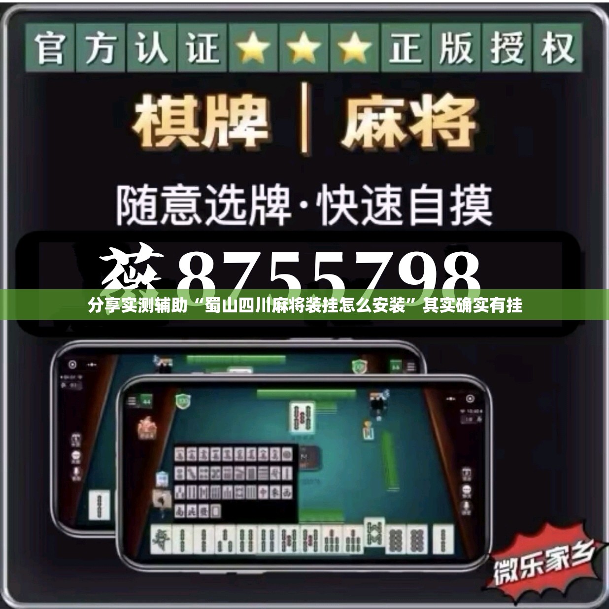 分享实测辅助“蜀山四川麻将装挂怎么安装”其实确实有挂