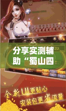 分享实测辅助“蜀山四川麻将装挂怎么安装”其实确实有挂