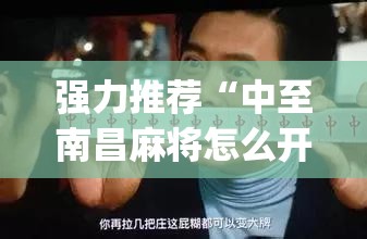 强力推荐“中至南昌麻将怎么开挂	”开挂(透视)最新辅助详细